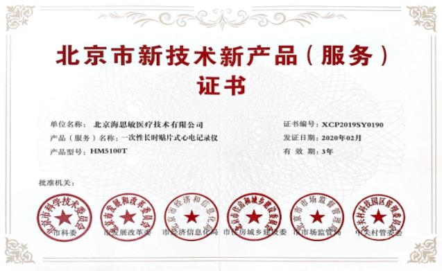 海思敏两款产品喜获“北京市新技术新产品（服务）认定”荣誉证书