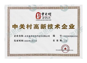 中关村高新技术企业2022