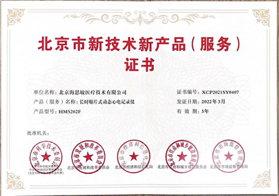 海思敏三款产品喜获“北京市新技术新产品（服务）认定”荣誉证书