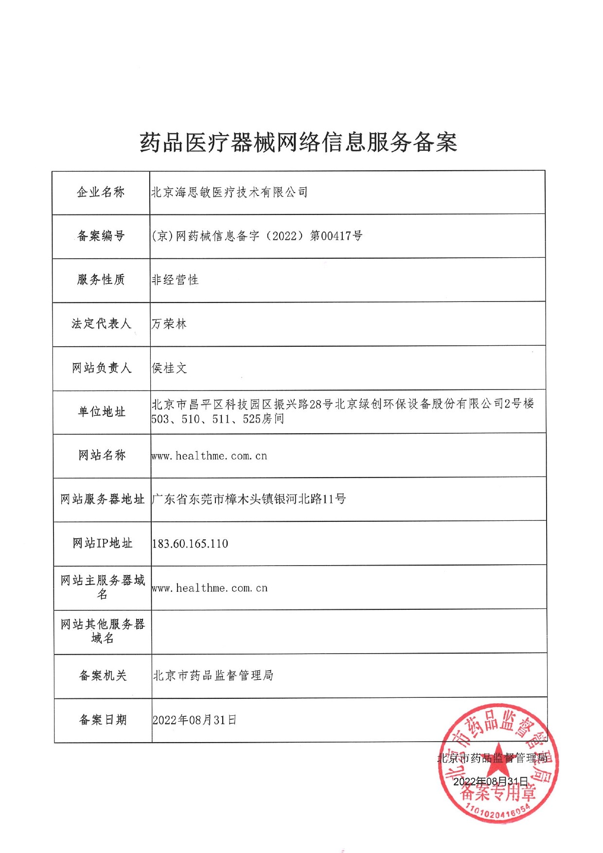 药品医疗器械网络信息服务备案证